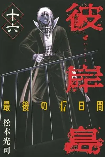 Higanjima - Saigo no 47 Hiai