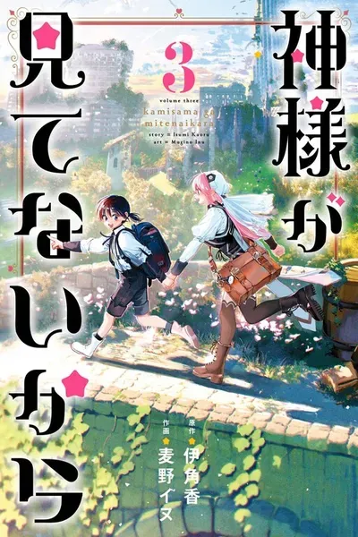 Kami-sama ga Mitenai kara