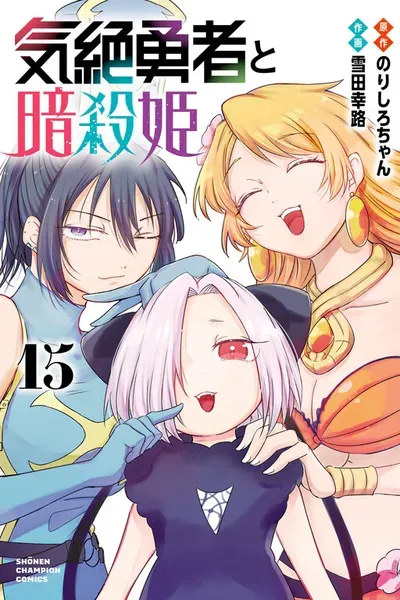 Kizetsu Yuusha to Ansatsu Hime