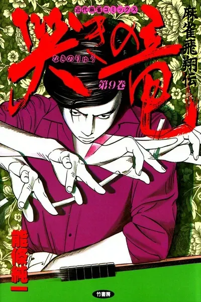 Naki no Ryuu