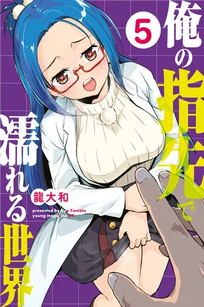 Ore no Yubisaki de Nureru Sekai