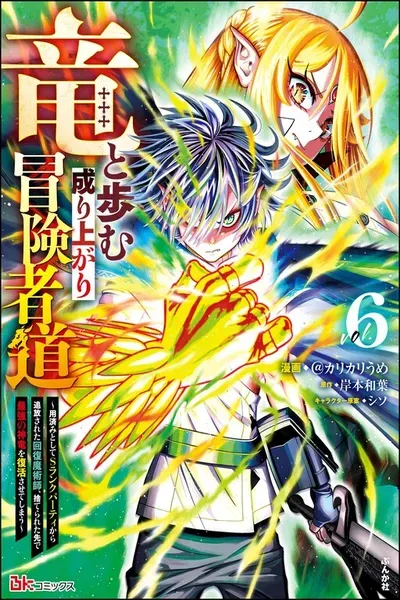 Ryuu to Ayumu Nariagari Boukensha-dou
