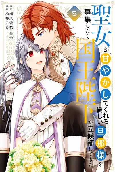 The Saintess Recruited a Doting King Husband